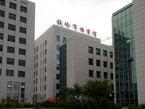 辽宁铁岭档案馆